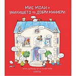 Мис Моли и УЧИЛИЩЕТО по ДОБРИ МАНИЕРИ