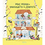 Мис Моли и УЧИЛИЩЕТО по ДОБРОТА