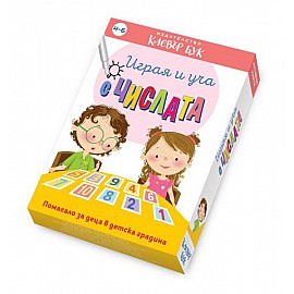 Играя и уча с числата