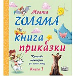 МОЯТА ГОЛЯМА КНИГА С ПРИКАЗКИ – книга 3