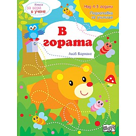 Книга за игра и учене - В гората