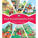 ВЪВ ВЪЛШЕБНАТА ГОРА: ГОРСКАТА СЛАДКАРНИЦА + ПОЖАР В ГОРАТА