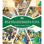 ВЪВ ВЪЛШЕБНАТА ГОРА: ГОРСКАТА АПТЕКА + КОНЦЕРТ В ГОРАТА