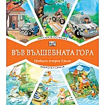 ВЪВ ВЪЛШЕБНАТА ГОРА: ГОРСКАТА ПОЛИЦИЯ + ЕЗЕРО В ГОРАТА