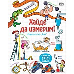 РАЗГЛЕДАЙТЕ ОТВЪТРЕ! ХАЙДЕ ДА ИЗМЕРИМ! ЕНЦИКЛОПЕДИЯ С КАПАЧЕТА