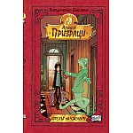 Хотелът на ужасите - Агенция "Призраци"