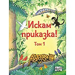 ИСКАМ ПРИКАЗКА – ТОМ 1