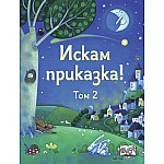 ИСКАМ ПРИКАЗКА – ТОМ 2