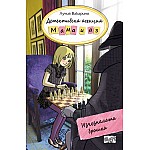 ДЕТЕКТИВСКА АГЕНЦИЯ „МАМА И АЗ“ - ИЗЧЕЗНАЛАТА БРОШКА