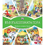 ВЪВ ВЪЛШЕБНАТА ГОРА: ИЗЛОЖБА В ГОРАТА + РЕСТОРАНТ В ГОРАТА