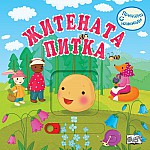 ПРИКАЗКА С ИЗНЕНАДИ - ЖИТЕНАТА ПИТКА