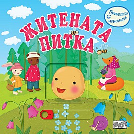 ПРИКАЗКА С ИЗНЕНАДИ - ЖИТЕНАТА ПИТКА