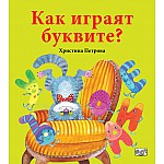 КАК  ИГРАЯТ  БУКВИТЕ?