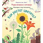 КАК РАСТАТ ЦВЕТЯТА?  Първи въпроси и отговори • Погледни под капачето!