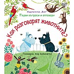 КАК РАЗГОВАРЯТ ЖИВОТНИТЕ?  Първи въпроси и отговори • Погледни под капачето!