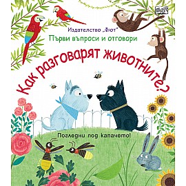КАК РАЗГОВАРЯТ ЖИВОТНИТЕ?  Първи въпроси и отговори • Погледни под капачето!