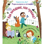 КАК ВИЖДАМЕ, КАК ЧУВАМЕ?  Първи въпроси и отговори • Погледни под капачето!