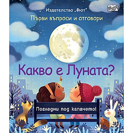 КАКВО Е ЛУНАТА? Първи въпроси и отговори - Погледни под капачето!