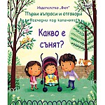 КАКВО Е СЪНЯТ? ПЪРВИ ВЪПРОСИ И ОТГОВОРИ • ПОГЛЕДНИ ПОД КАПАЧЕТО!