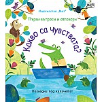 КАКВО СА ЧУВСТВАТА? Първи въпроси и отговори - Погледни под капачето!