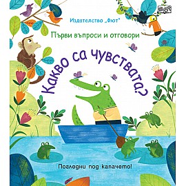 КАКВО СА ЧУВСТВАТА? Първи въпроси и отговори - Погледни под капачето!