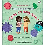 КАКВО СА ВИРУСИТЕ?  Първи въпроси и отговори • Погледни под капачето!