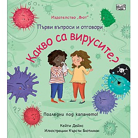 КАКВО СА ВИРУСИТЕ?  Първи въпроси и отговори • Погледни под капачето!