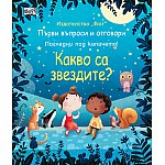 КАКВО СА ЗВЕЗДИТЕ? Първи въпроси и отговори - Погледни под капачето!