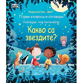 КАКВО СА ЗВЕЗДИТЕ? Първи въпроси и отговори - Погледни под капачето!