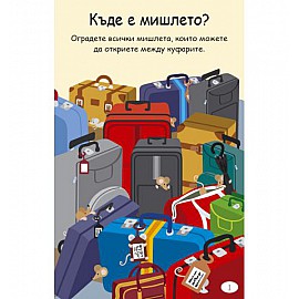 Още 100 игри за деца на път
