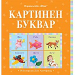 КАРТИНЕН БУКВАР
