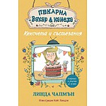Пекарна „Захар и канела“ - КЕКСЧЕТА И СЪСТЕЗАНИЯ