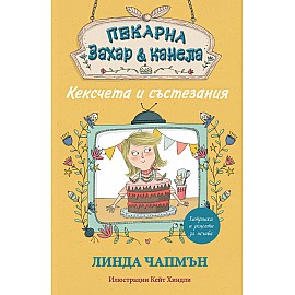 Пекарна „Захар и канела“ - КЕКСЧЕТА И СЪСТЕЗАНИЯ