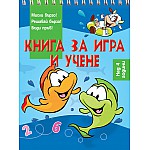 КНИГА ЗА ИГРА И УЧЕНЕ • РИБИ •  НАД 4 ГОДИНИ