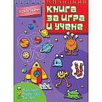 КНИГА ЗА ИГРА И УЧЕНЕ • Над 5 години