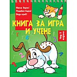 КНИГА ЗА ИГРА И УЧЕНЕ • КУЧЕ •  НАД 5 ГОДИНИ