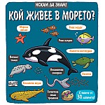 ИСКАМ ДА ЗНАМ! КОЙ ЖИВЕЕ В МОРЕТО?