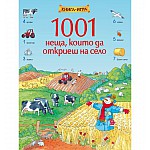 1001 неща, които да откриеш на село