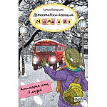ДЕТЕКТИВСКА АГЕНЦИЯ „МАМА И АЗ“ - КОШМАРНА НОЩ В МУЗЕЯ