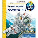 ЗАЩО? КАКВО? КАК? КАКВО ПРАВЯТ КОСМОНАВТИТЕ