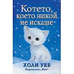 КОТЕТО, КОЕТО НИКОЙ НЕ ИСКАШЕ