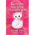 КОТЕТО, КОЕТО СИ ТЪРСЕШЕ ДОМ