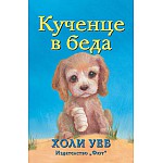 КУЧЕНЦЕ В БЕДА