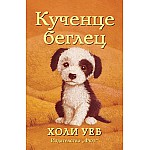 КУЧЕНЦЕ БЕГЛЕЦ