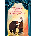 КУЧЕНЦЕТО, ЦИГУЛКАТА И ПРИЯТЕЛСТВОТО
