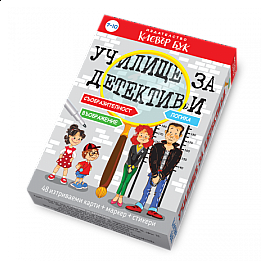 Училище за детективи 1