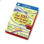 Още 100 игри за деца на път