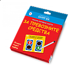 Малки активни карти за ПРЕВОЗНИТЕ СРЕДСТВА - Ново, подобрено издание!