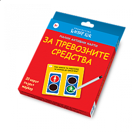 Малки активни карти за ПРЕВОЗНИТЕ СРЕДСТВА - Ново, подобрено издание!