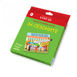 Малки активни карти за СЕЗОНИТЕ - Ново, подобрено издание!